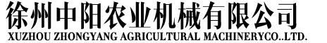 徐州中陽農業機械有限公司